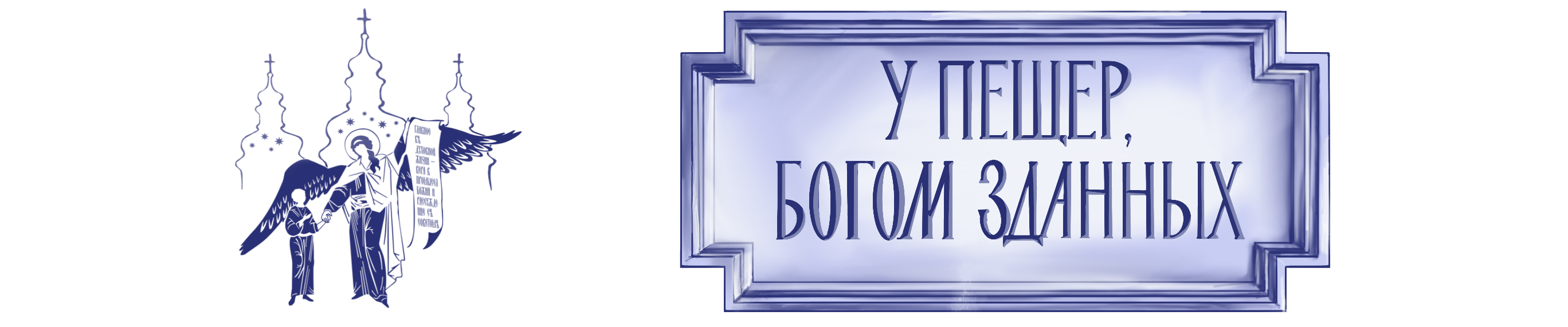 у пещер, Богом Зданных