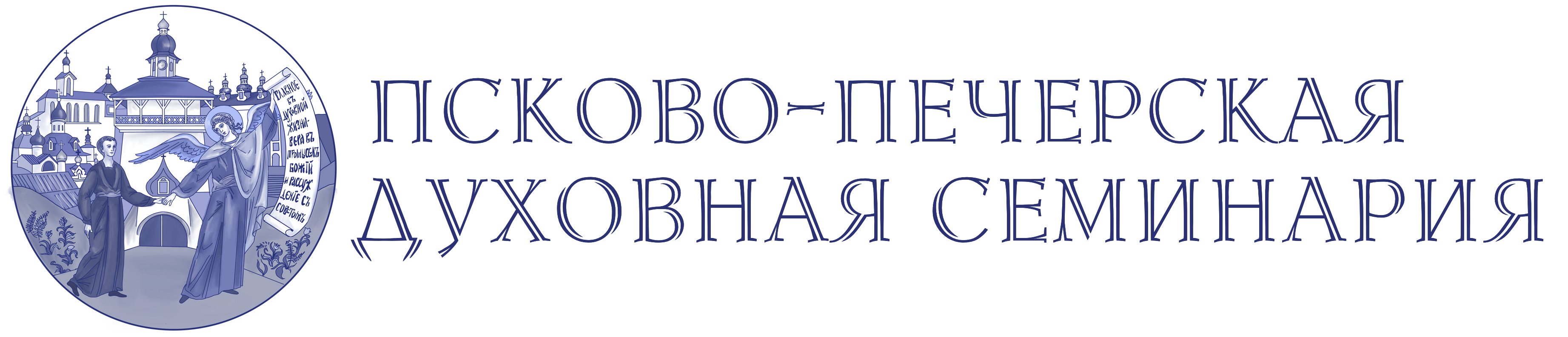 Псково-Печерская духовная семинария